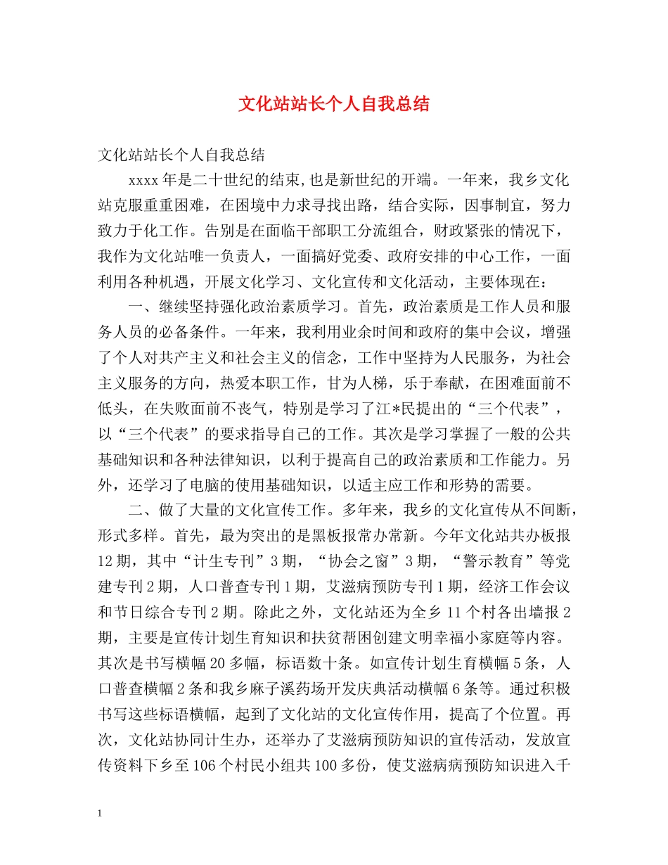 文化站站长个人自我总结 _第1页