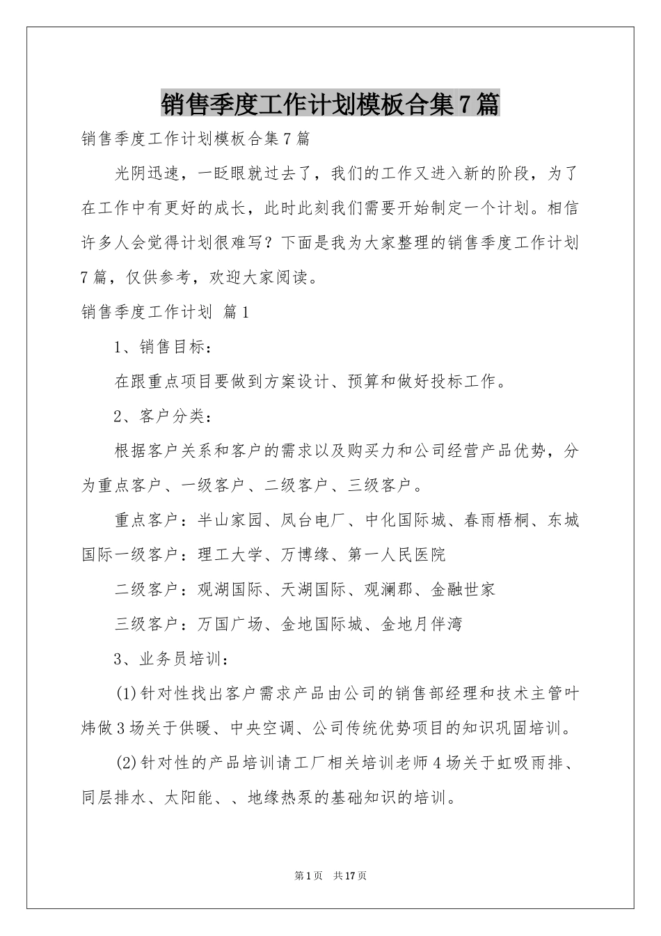 销售季度工作参考计划模板合集7篇_第1页