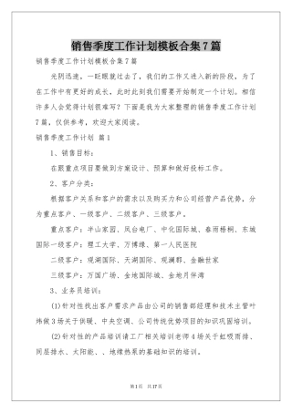 销售季度工作参考计划模板合集7篇