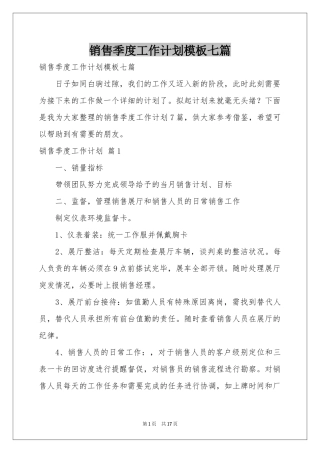 销售季度工作参考计划模板七篇