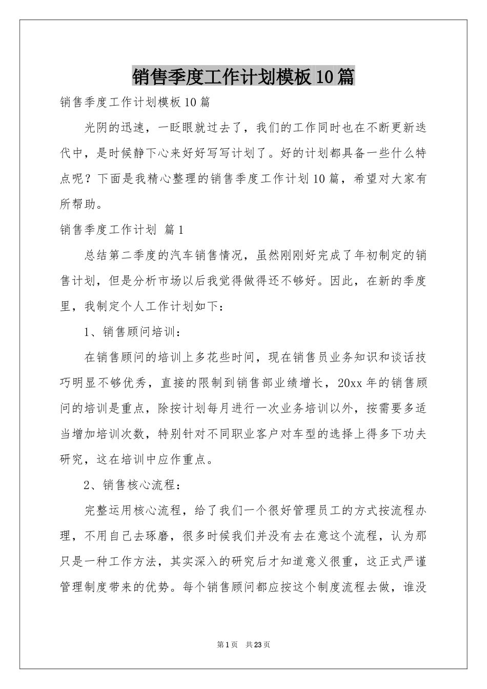 销售季度工作参考计划模板10篇_第1页
