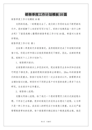 销售季度工作参考计划模板10篇