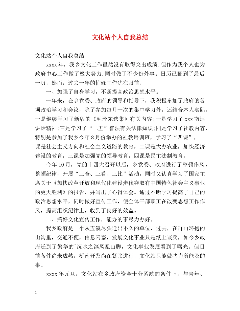 文化站个人自我总结 _第1页