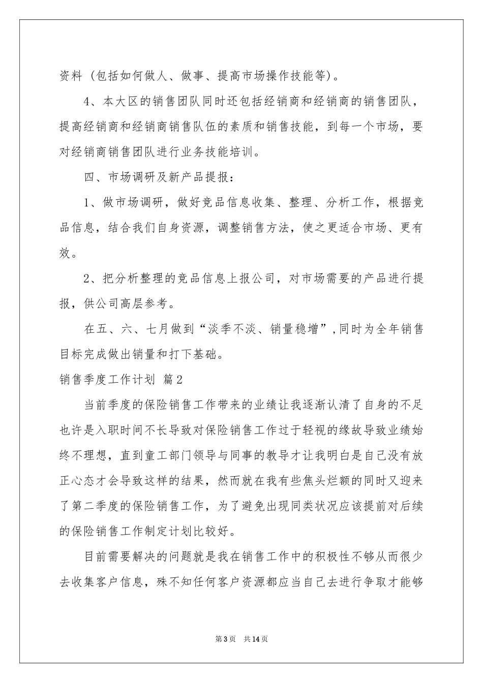 销售季度工作参考计划模板6篇_第3页