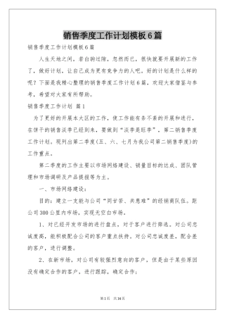 销售季度工作参考计划模板6篇