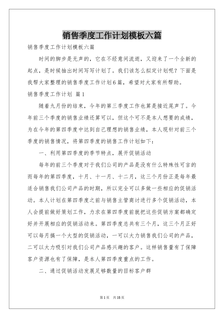 销售季度工作参考计划模板六篇_第1页