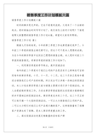 销售季度工作参考计划模板六篇