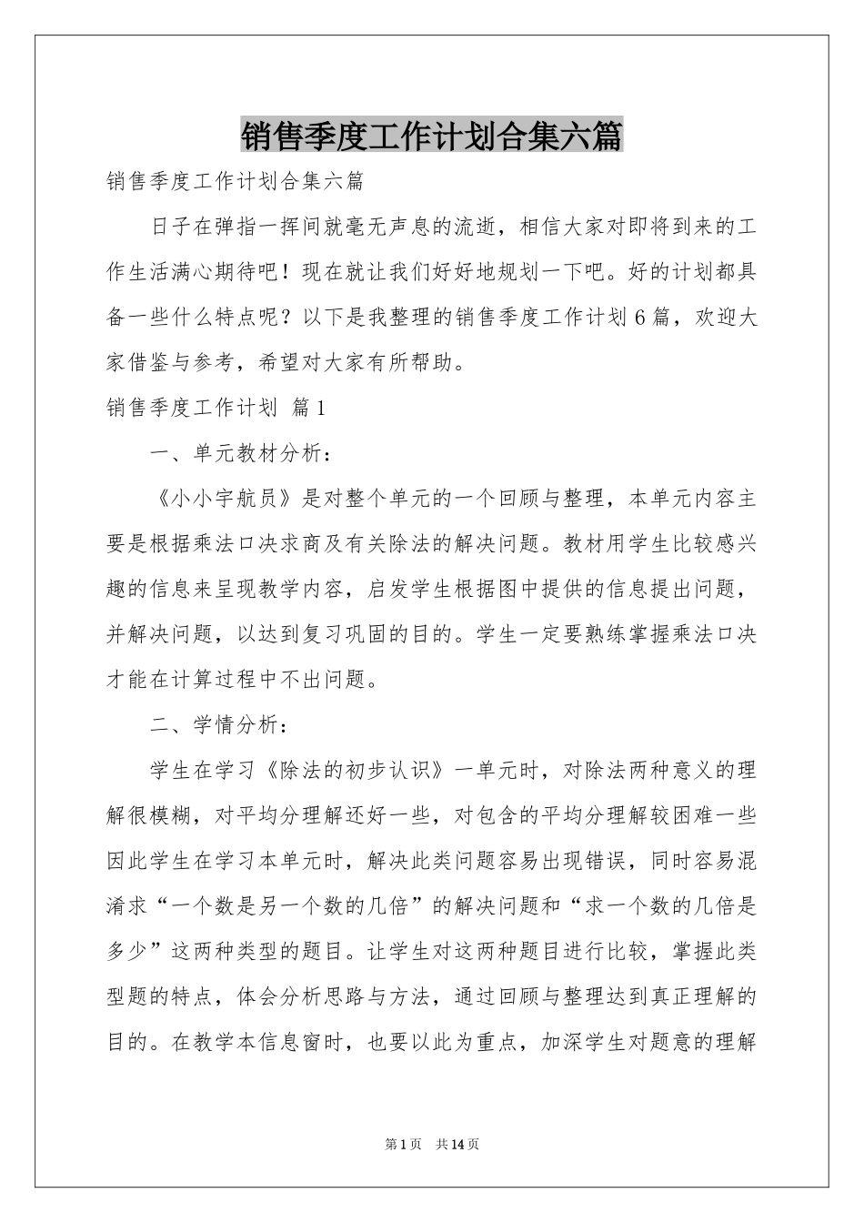 销售季度工作参考计划合集六篇_第1页