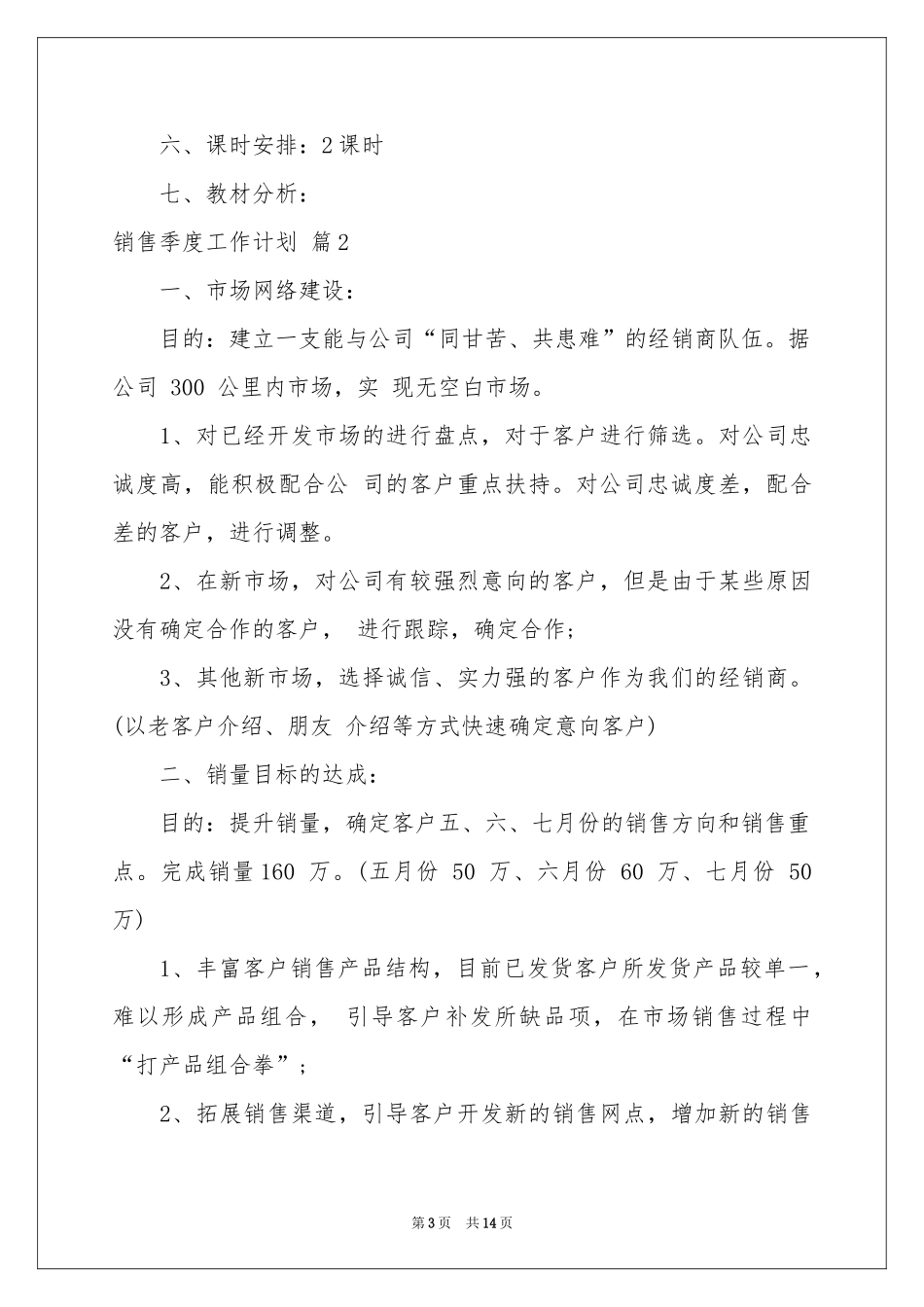 销售季度工作参考计划合集六篇_第3页
