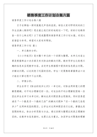 销售季度工作参考计划合集六篇