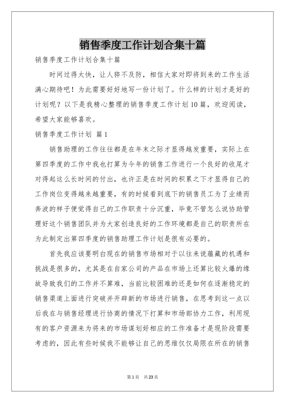 销售季度工作参考计划合集十篇_第1页