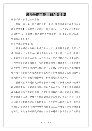销售季度工作参考计划合集十篇