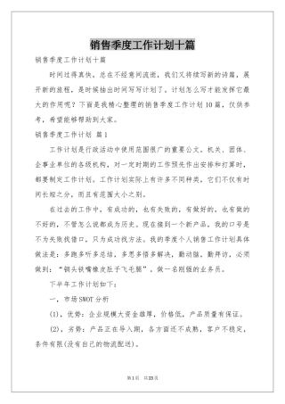 销售季度工作参考计划十篇