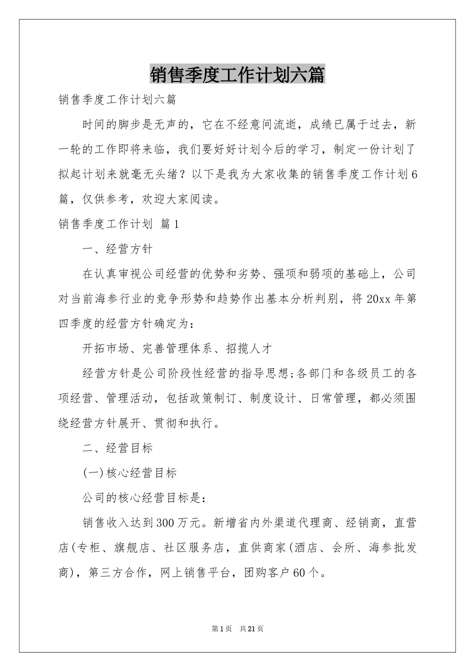 销售季度工作参考计划六篇_第1页