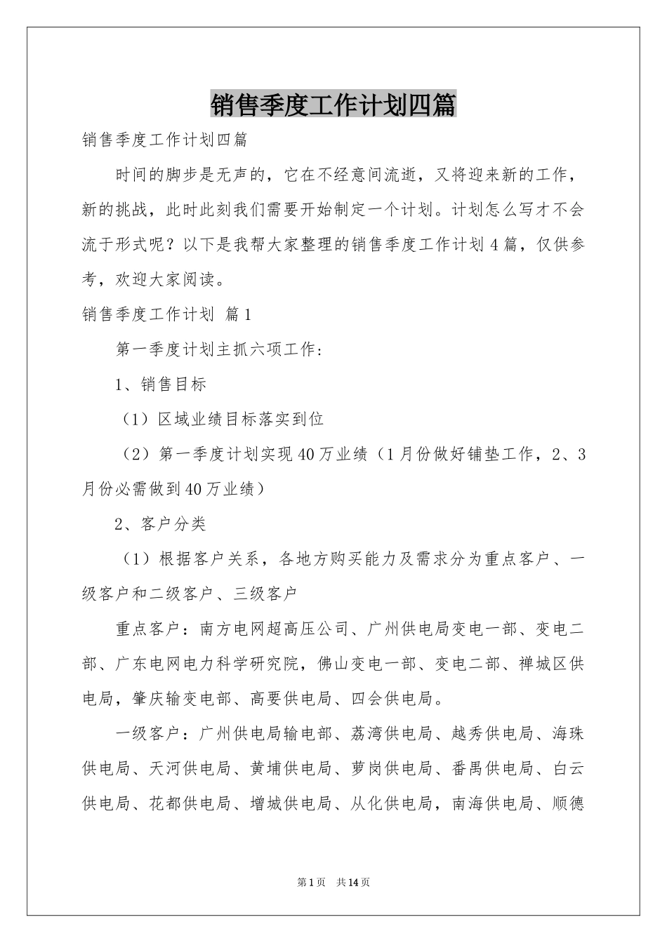 销售季度工作参考计划四篇_第1页