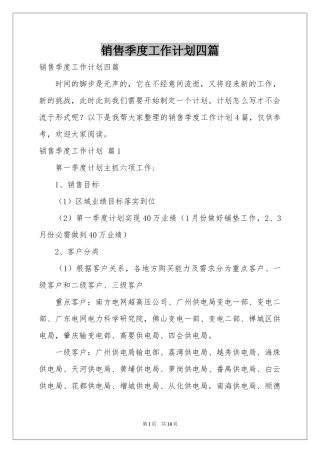 销售季度工作参考计划四篇