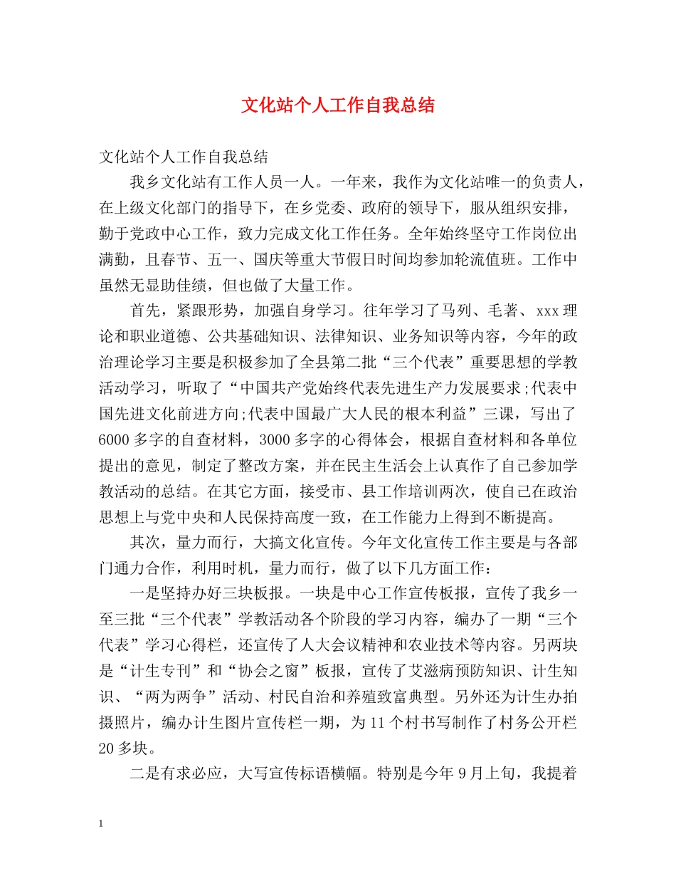 文化站个人工作自我总结 _第1页