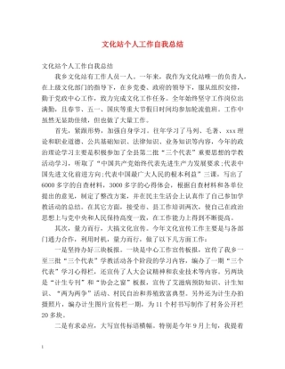 文化站个人工作自我总结 
