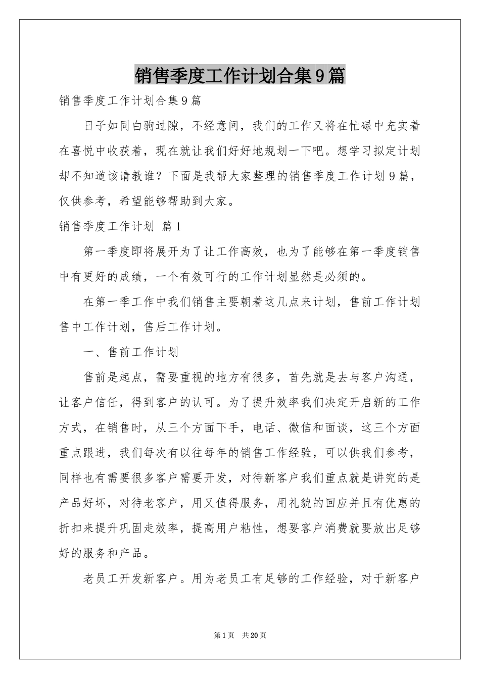 销售季度工作参考计划合集9篇_第1页