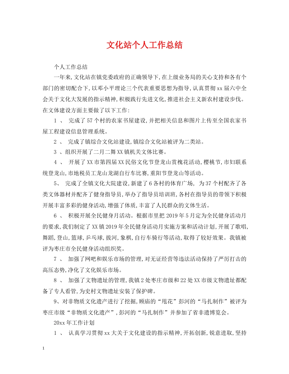 文化站个人工作总结 _第1页