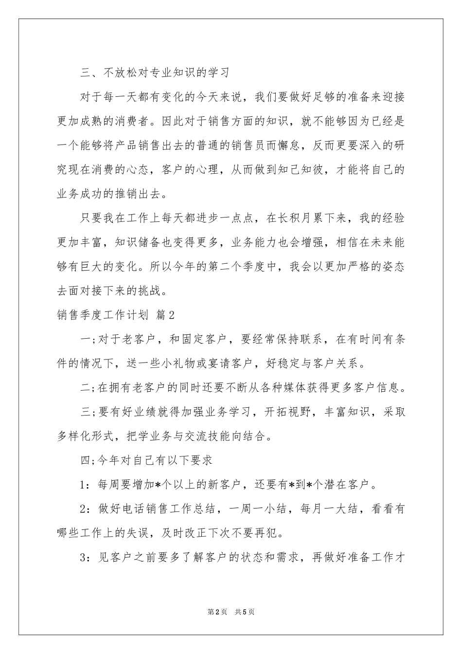 销售季度工作参考计划三篇_第2页