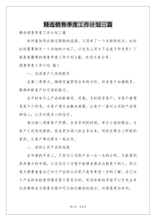 销售季度工作参考计划三篇