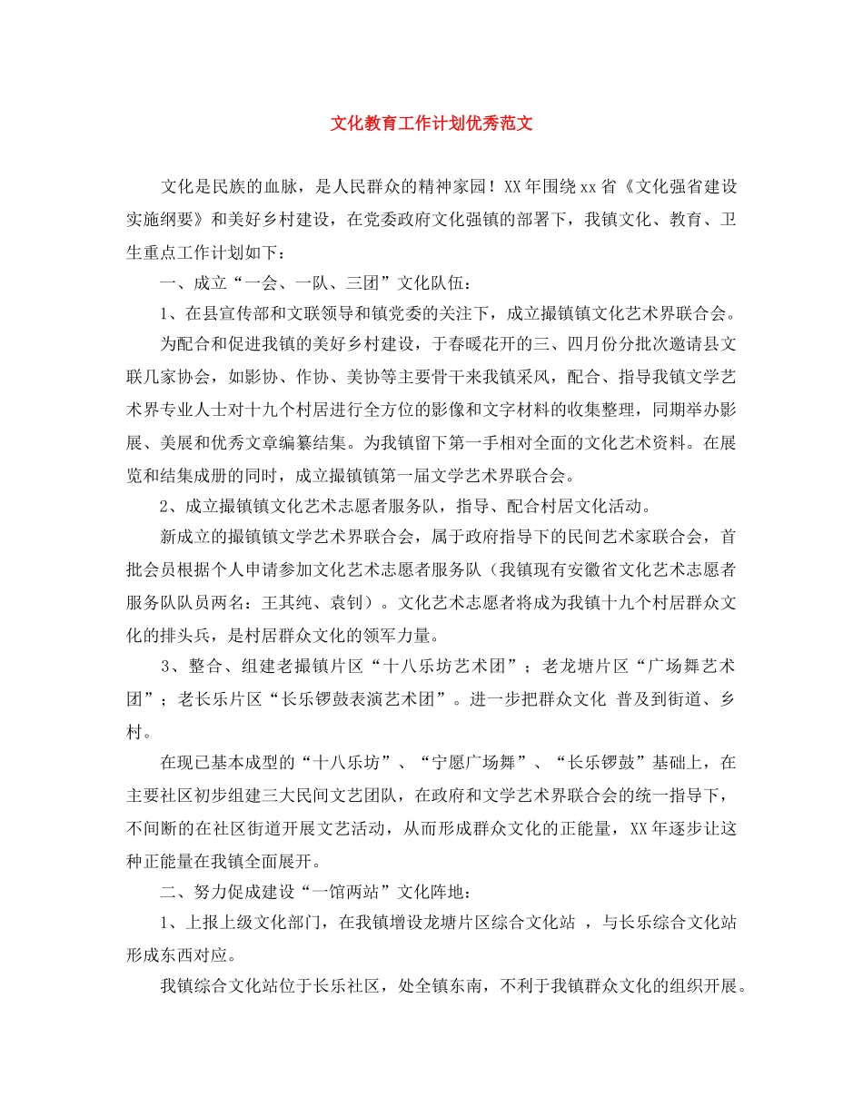 文化教育工作计划优秀范文 _第1页