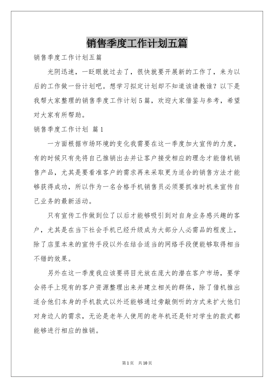 销售季度工作参考计划五篇_第1页