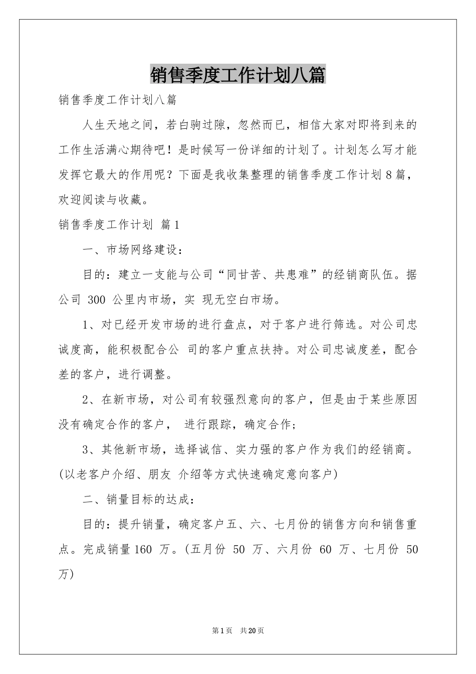 销售季度工作参考计划八篇_第1页