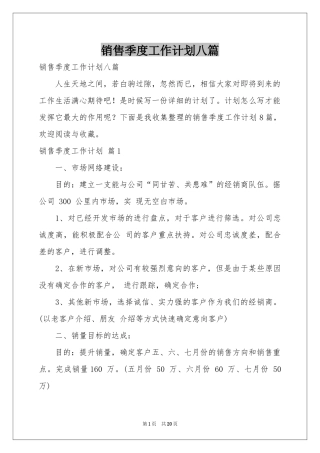 销售季度工作参考计划八篇