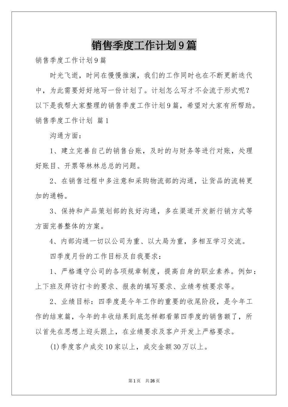 销售季度工作参考计划9篇_第1页