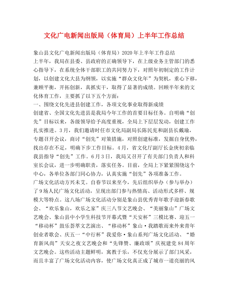 文化广电新闻出版局（体育局）上半年工作总结 _第1页