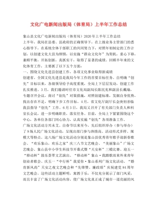 文化广电新闻出版局（体育局）上半年工作总结 