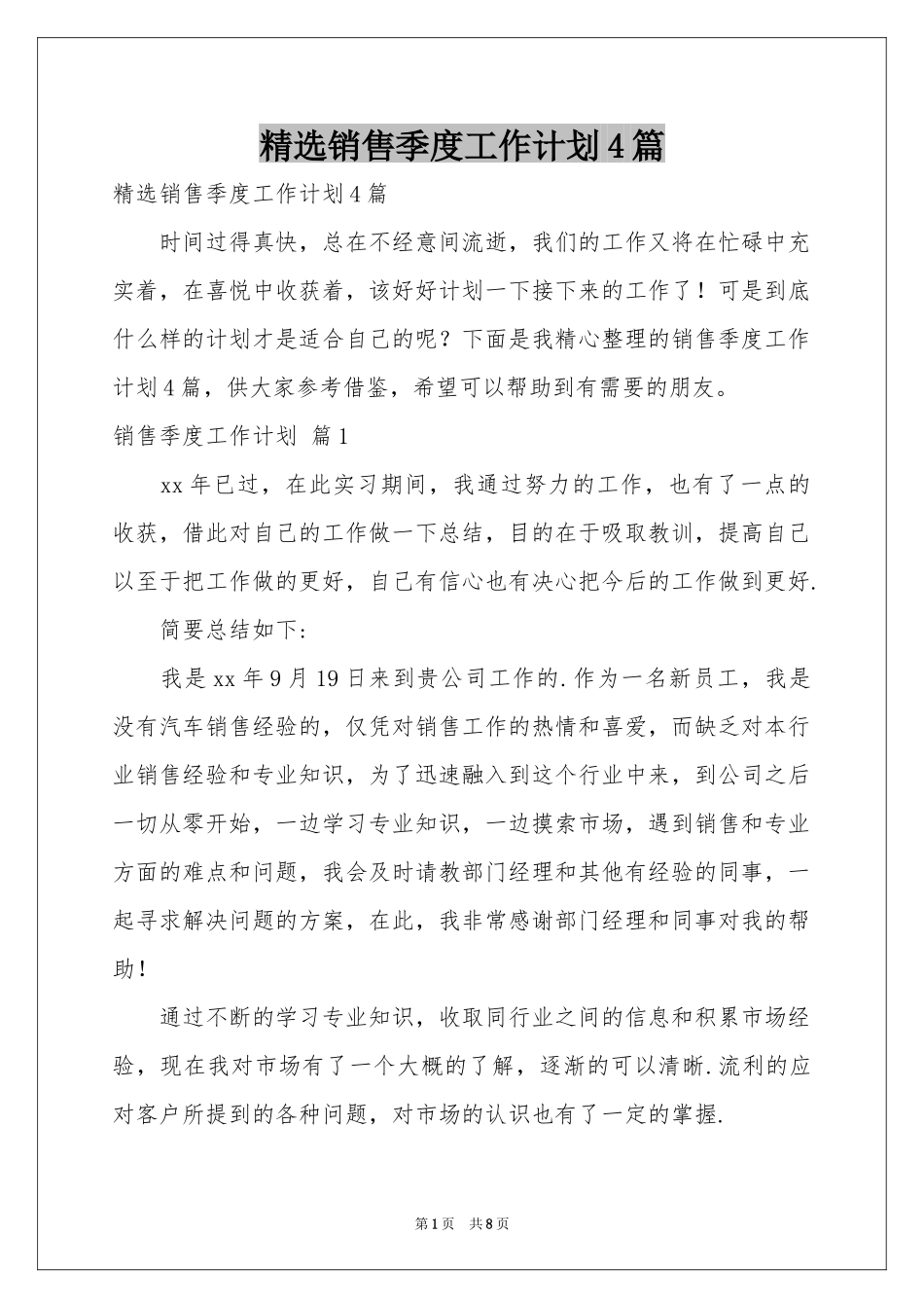 销售季度工作参考计划4篇_第1页