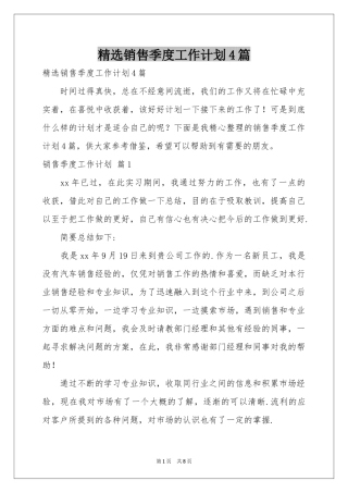 销售季度工作参考计划4篇