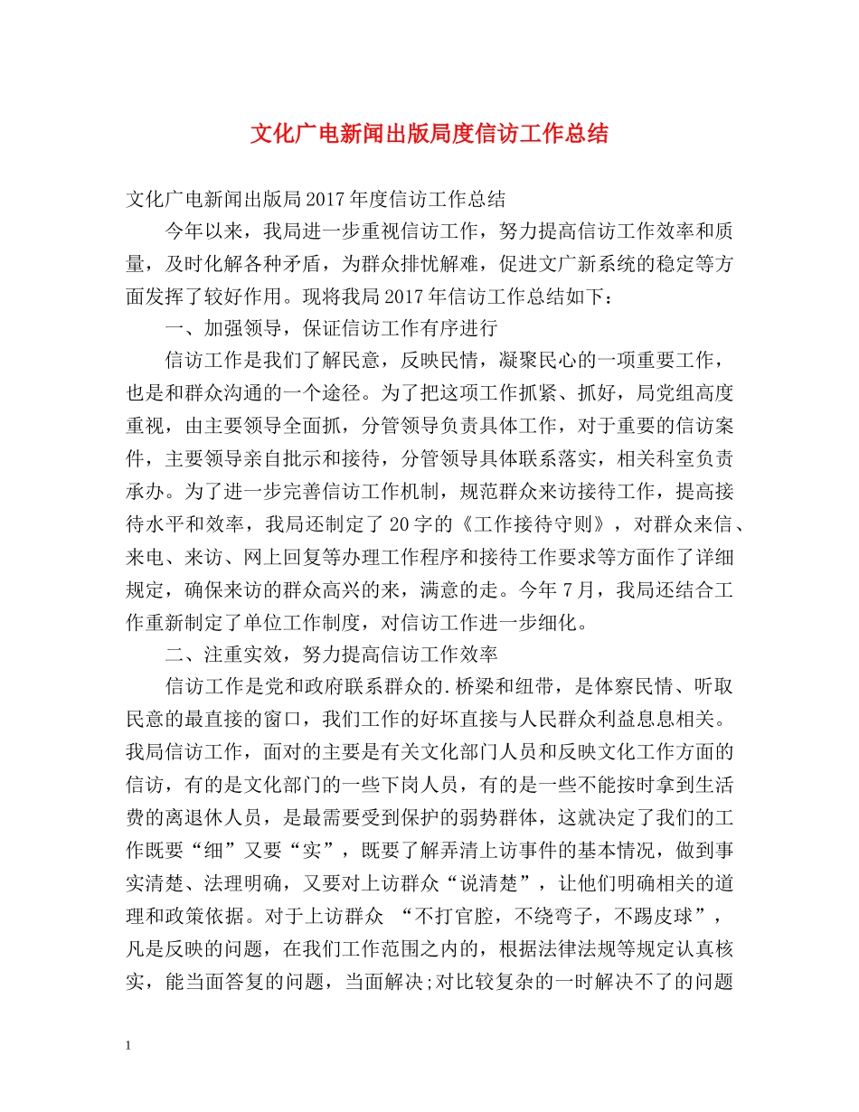文化广电新闻出版局度信访工作总结 _第1页
