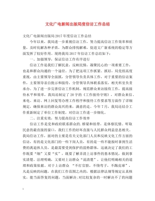 文化广电新闻出版局度信访工作总结 