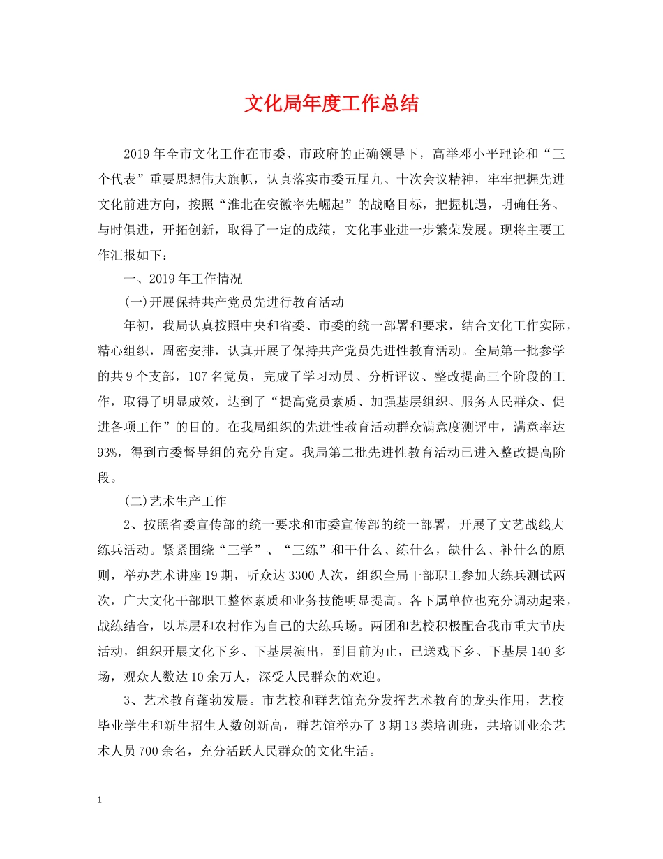 文化局年度工作总结 _第1页