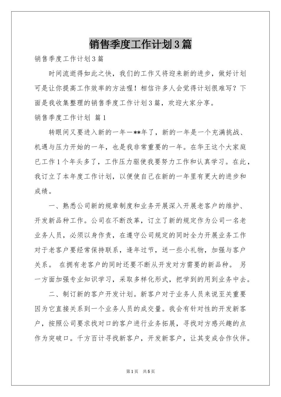 销售季度工作参考计划3篇_第1页