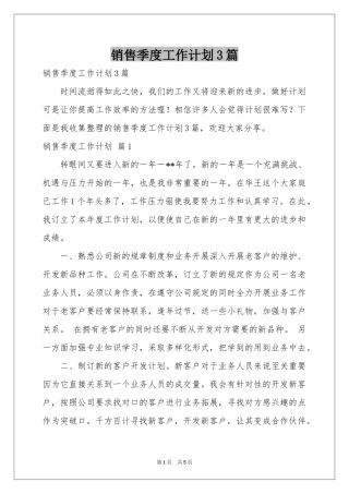 销售季度工作参考计划3篇