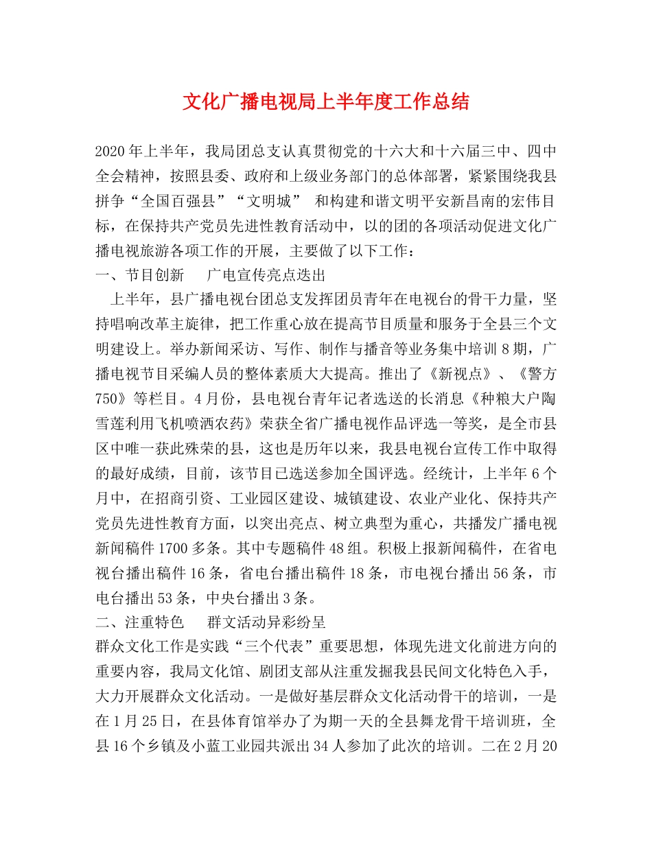 文化广播电视局上半年度工作总结 _第1页
