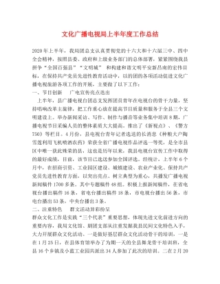 文化广播电视局上半年度工作总结 