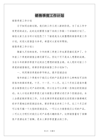 销售季度工作参考计划