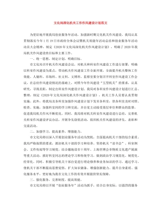 文化局深化机关工作作风建设计划范文 