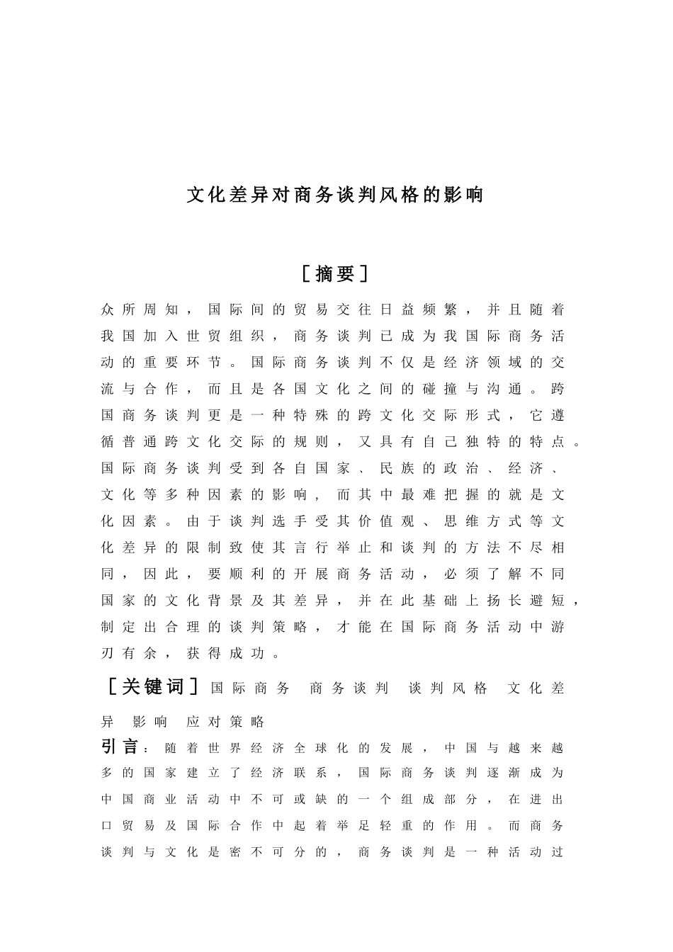 文化差异对商务谈判风格的影响_第2页