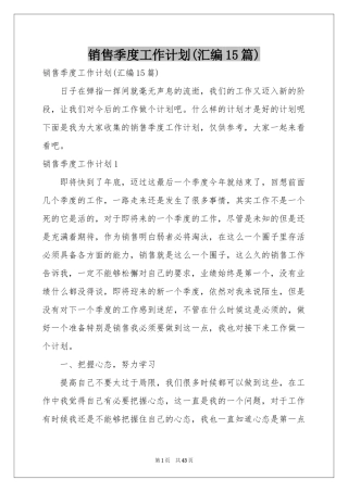 销售季度工作参考计划(汇编15篇)