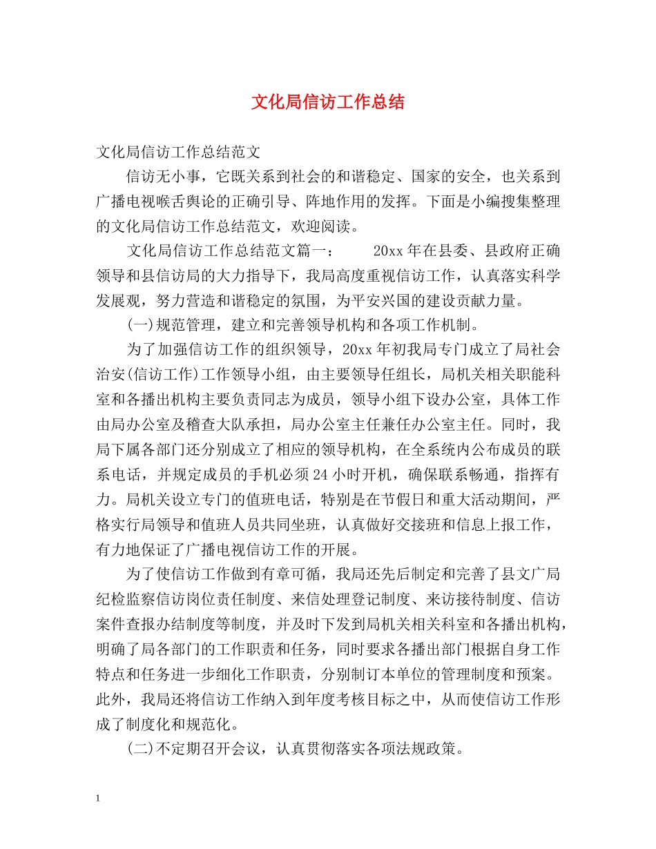 文化局信访工作总结2 _第1页