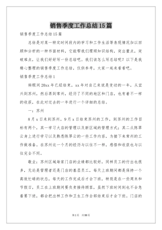 销售季度工作参考总结15篇