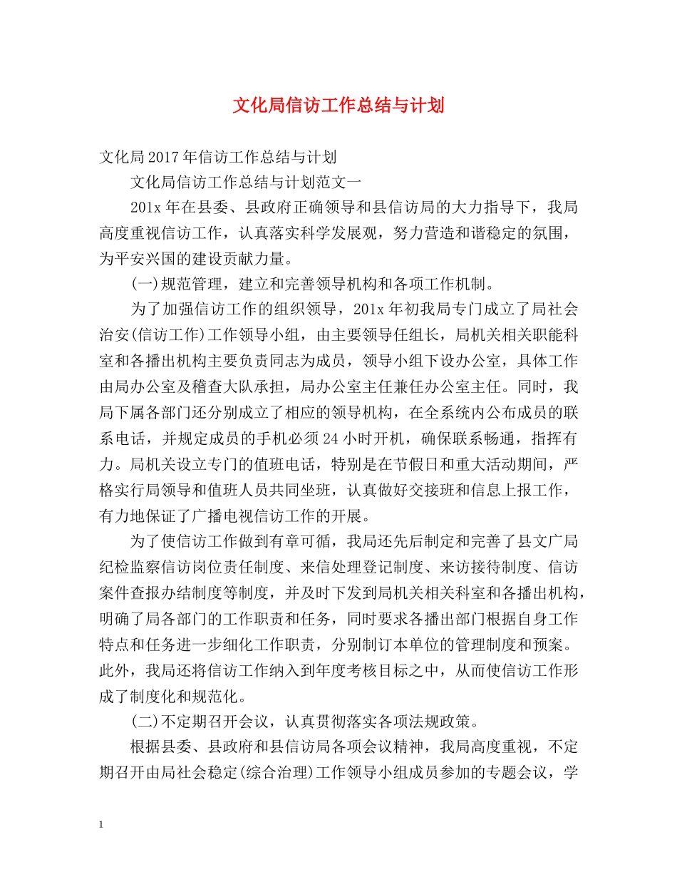 文化局信访工作总结与计划 _第1页