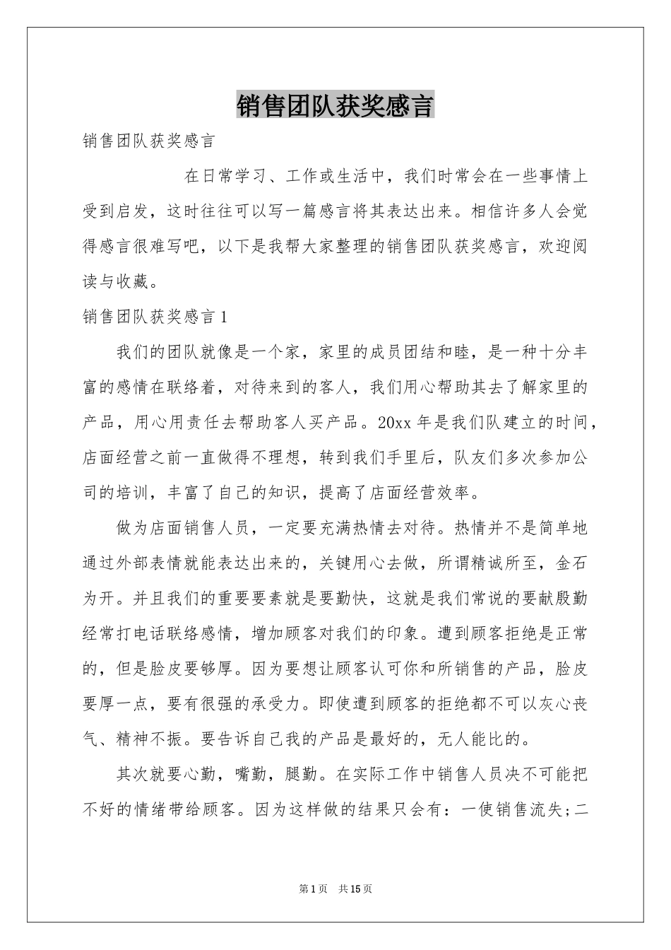 销售团队获奖感言_第1页